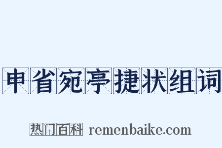 申省宛亭捷状组词是什么意思的图片